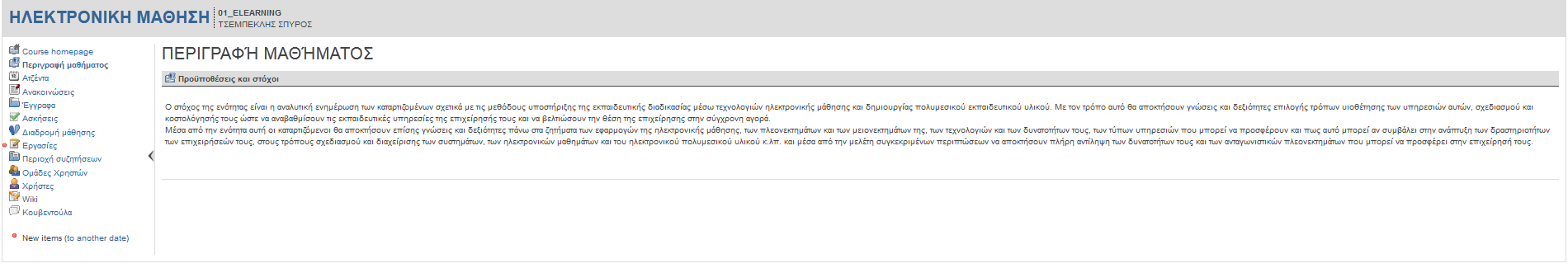 Περιγραφή του μαθήματος Αν ο διδάσκοντας έχει δημιουργήσει την περιγραφή του μαθήματος, τότε θα μπορείτε να διαβάσετε έξτρα πληροφορίες για το μάθημα όπως: Περιγραφή / Στόχοι Περιεχόμενο μαθήματος