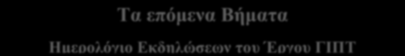 Τα επόμενα Βήματα Ημερολόγιο Εκδηλώσεων του Έργου ΓΙΠΤ Εργαστήριο Για έναν Ιδανικό Πολιτιστικό Τουρισμό 26-28 Μαρτίου 2014 Santa Cruz de Tenerife, Ισπανία Φόρουμ «Πολιτιστικός Τουρισμός και Ενεργή