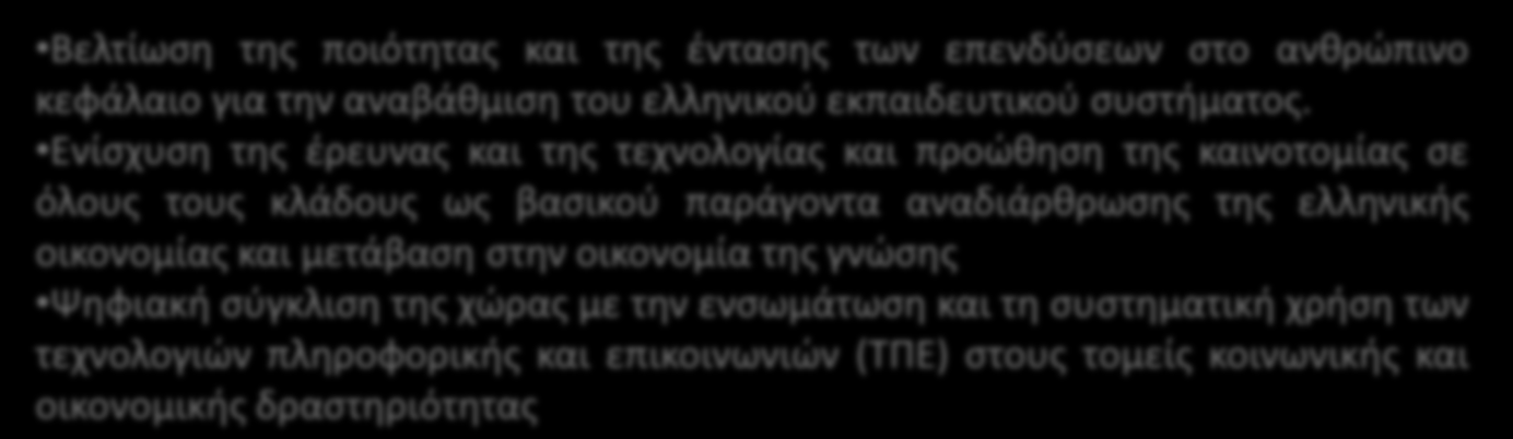 ΟΙ ΓΕΝΙΚΟΙ ΣΤΟΧΟΙ ΤΟΥ ΕΣΠΑ Αύξηση της εξωστρέφειας και των εισροών των ξένων άμεσων επενδύσεων Ανάπτυξη της επιχειρηματικότητας και αύξηση της παραγωγικότητας Διαφοροποίηση του τουριστικού προϊόντος