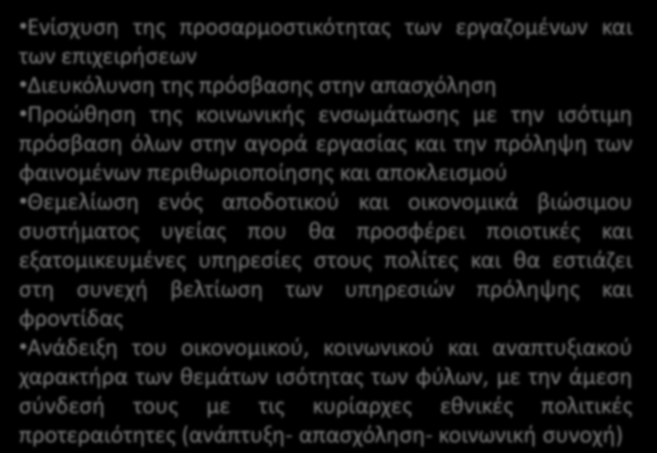 ΟΙ ΓΕΝΙΚΟΙ ΣΤΟΧΟΙ ΤΟΥ ΕΣΠΑ Ενίσχυση της προσαρμοστικότητας των εργαζομένων και των επιχειρήσεων Διευκόλυνση της πρόσβασης στην απασχόληση Προώθηση της κοινωνικής ενσωμάτωσης με την ισότιμη πρόσβαση