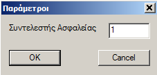 Για όλους τους ελέγχους ορίστε τον Συντελεστή Ασφαλείας, δηλαδή τον λόγο ανάμεσα σε τιμή σχεδιασμού και την αντίστοιχη τιμή αντοχής. Η προκαθορισμένη τιμή είναι 1. 6.