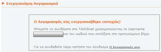 Στην συνέχεια θα πρέπει να αλλάξετε τον κωδικό πρόσβασης (Εικόνα 9) και να επιλέξετε ενεργοποίηση.