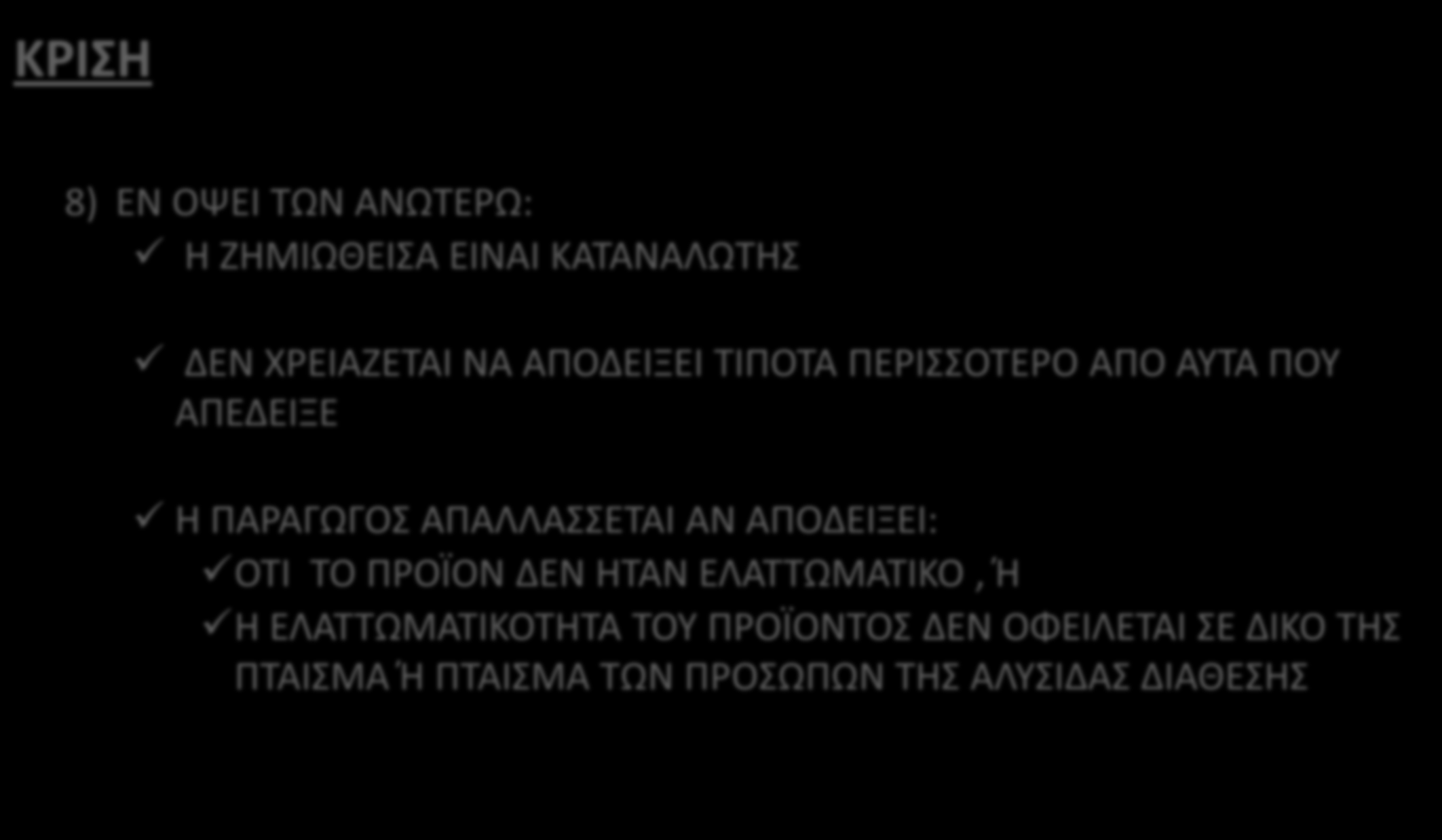 Άρειος Πάγος 891/2013 ΚΡΙΣΗ 8) ΕΝ ΟΨΕΙ ΤΩΝ ΑΝΩΤΕΡΩ: Η ΖΗΜΙΩΘΕΙΣΑ ΕΙΝΑΙ ΚΑΤΑΝΑΛΩΤΗΣ ΔΕΝ ΧΡΕΙΑΖΕΤΑΙ ΝΑ ΑΠΟΔΕΙΞΕΙ ΤΙΠΟΤΑ ΠΕΡΙΣΣΟΤΕΡΟ ΑΠΟ ΑΥΤΑ ΠΟΥ ΑΠΕΔΕΙΞΕ Η ΠΑΡΑΓΩΓΟΣ ΑΠΑΛΛΑΣΣΕΤΑΙ ΑΝ ΑΠΟΔΕΙΞΕΙ: ΟΤΙ ΤΟ