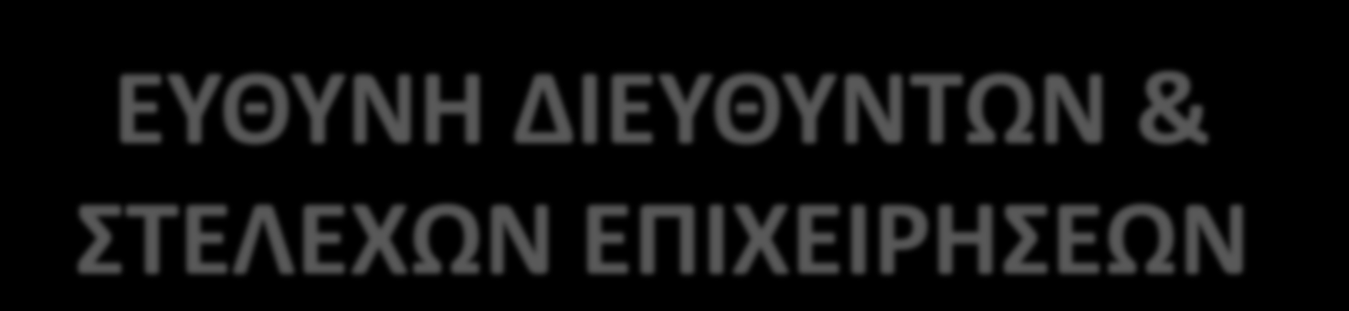 ΕΥΘΥΝΗ ΔΙΕΥΘΥΝΤΩΝ & ΣΤΕΛΕΧΩΝ ΕΠΙΧΕΙΡΗΣΕΩΝ ΑΚ 71 «Το νομικό πρόσωπο ευθύνεται για τις πράξεις ή τις παραλείψεις των οργάνων που το αντιπροσωπεύουν, εφόσον η πράξη ή η παράλειψη έγινε κατά την