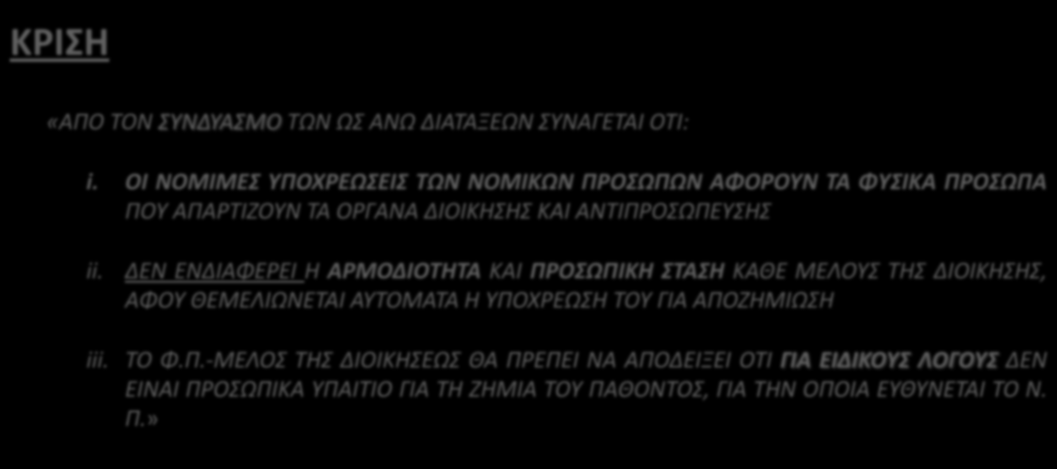 Άρειος Πάγος 627/2009 ΚΡΙΣΗ «ΑΠΟ ΤΟΝ ΣΥΝΔΥΑΣΜΟ ΤΩΝ ΩΣ ΑΝΩ ΔΙΑΤΑΞΕΩΝ ΣΥΝΑΓΕΤΑΙ ΟΤΙ: i.