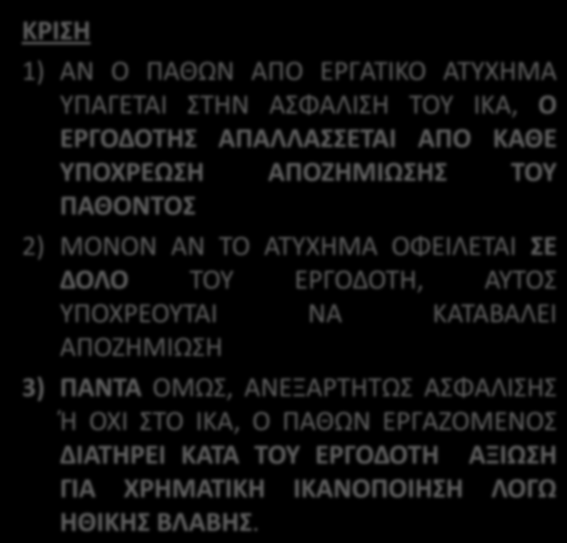 Άρειος Πάγος 19/2014 ΙΣΤΟΡΙΚΟ ΕΡΓΑΤΗΣ ΟΙΚΟΔΟΜΩΝ ΤΡΑΥΜΑΤΙΣΤΗΚΕ ΣΟΒΑΡΑ ΚΑΙ ΚΡΙΘΗΚΕ ΑΝΑΠΗΡΟΣ ΜΕ ΠΟΣΟΣΤΟ 67% ΤΟ ΑΤΥΧΗΜΑ ΟΦΕΙΛΕΤΑΙ ΣΕ ΥΠΑΙΤΙΟΤΗΤΑ ΤΩΝ ΕΡΓΟΔΟΤΩΝ ΤΟΥ ΠΟΥ ΔΕΝ ΕΙΧΑΝ ΛΑΒΕΙ ΤΑ ΑΠΑΙΤΟΥΜΕΝΑ ΜΕΤΡΑ