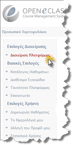 4.4.4 Περιοχή Διαχείρισης πλατφόρμας Τέλος η περιοχή Διαχείρισης της Πλατφόρμας ενσωματώνει εργαλεία διαχείρισης των εγγεγραμμένων χρηστών, των ηλεκτρονικών μαθημάτων, του εξυπηρετητή, της βάσης