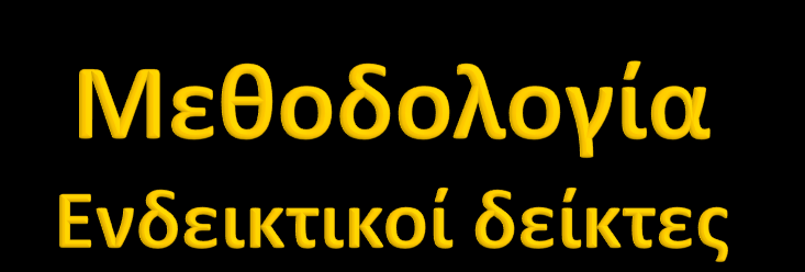 Ποσοτικοί: Μείωση των περιβαλλοντικών ρύπων Αύξηση του μεριδίου χρήσης των δημόσιων συγκοινωνιών (και άλλων μέσων μεταφοράς) Μείωση κυκλοφοριακής συμφόρησης