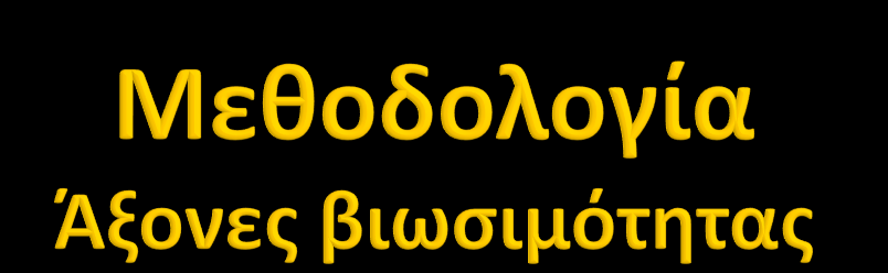 Περιβάλλον Περιβαλλοντικοί ρύποι Θόρυβος Κατανάλωση ενέργειας Βιώσιμο Κατοικήσιμο Οικονομία Κόστος μετακίνησης Τοπική