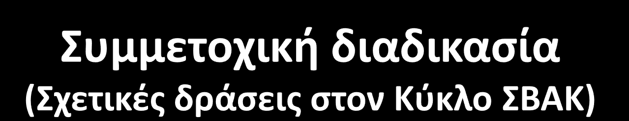 Προσδιορισμός βασικών παραγόντων και ενδιαφερομένων φορέων (1.6) Σχεδιασμός για τη συμμετοχή ενδιαφερομένων φορέων και πολιτών (2.3) Ανάπτυξη ενός κοινού οράματος για την κινητικότητα (4.