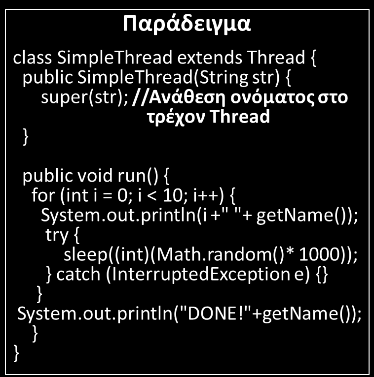 Υλοποίηση των Threads - α Τρόπος Η πρώτη μέθοδος είναι ένας constructor που δέχεται ως όρισμα ένα string.