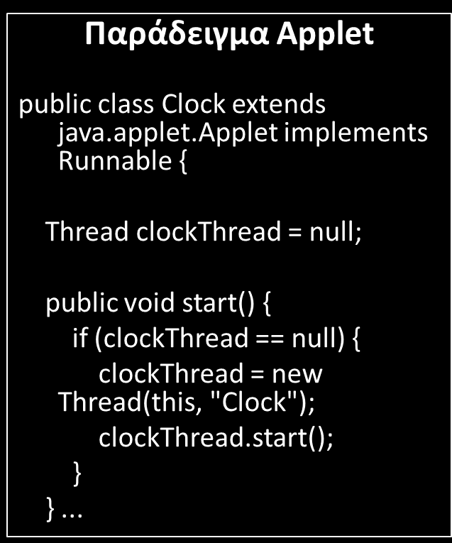 Υλοποίηση των Threads β Τρόπος (1/2) H start() μέθοδος του applet εξετάζει εάν clockthread = null.