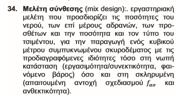 Μεθοδολογία προσδιορισμού σχετικών αναλογιών συστατικών του, οι οποίες προσδίδουν στο υλικό προκαθορισμένες επιθυμητές ιδιότητες (ικανοποίηση συγκεκριμένων απαιτήσεων επιτελεστικότητας, στη νωπή και