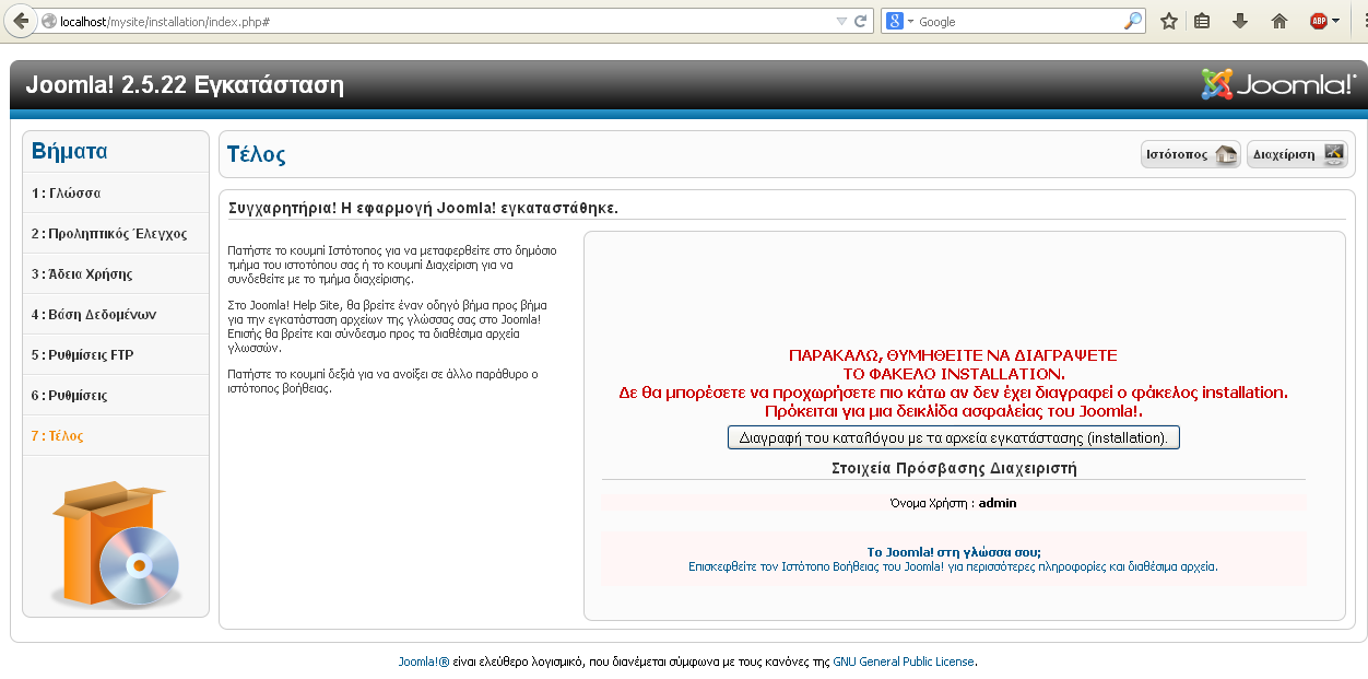 Εικόνα 25 - Εγκατάςταςη Joomla Βαςικζσ ρυθμίςεισ Βήκα 7: Σέινο Η εγθαηάζηαζε ηνπ Joomla έρεη νινθιεξσζεί επηηπρψο.