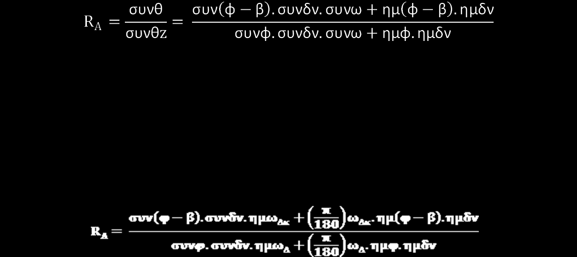 5. Ένταση της Ηλιακής Ακτινοβολίας Παρουσία Ατμόσφαιρας (3/6) (α) Ο συντελεστής R Α ορίζεται ως: και για συλλέκτη που παρακολουθεί την ημερήσια κίνηση του ήλιου λαμβάνει την τιμή 1.