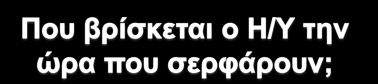 Ηλικίες 12-15 Ηλικίες 15-18 70% 60% 68% 70% 60% 68% 50% 50% 40% 40% 30% 30% 20% 10% 12% 5%