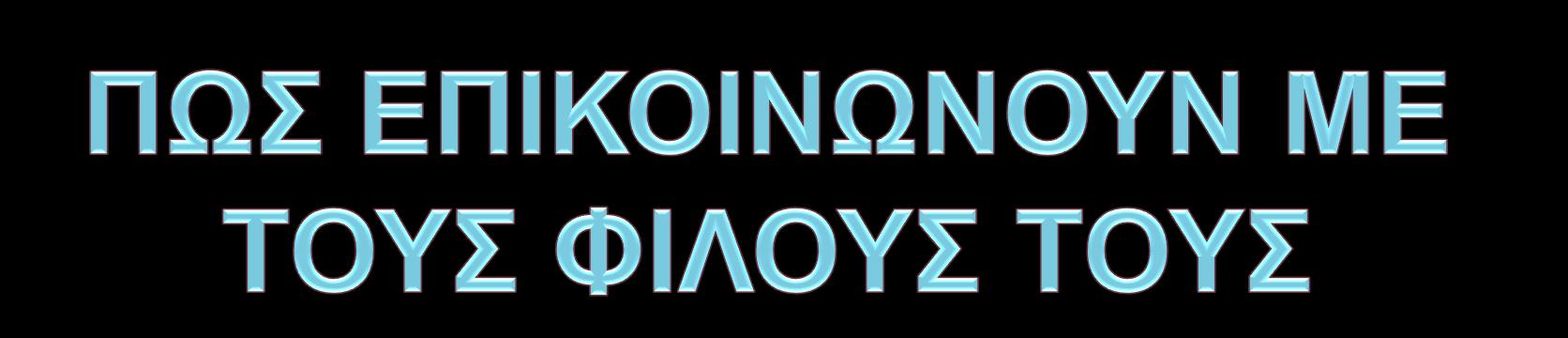 Ηλικίες 12-15 Ηλικίες 15-18 SMS SMS 7% 12% 24% 1% 9% 47% Σταθερό Τηλέφωνο Κινητό Τηλέφωνο Email Chat Room/Instant Messenger Άλλο 12% 9% 3% 15% 1% 60% Σταθερό