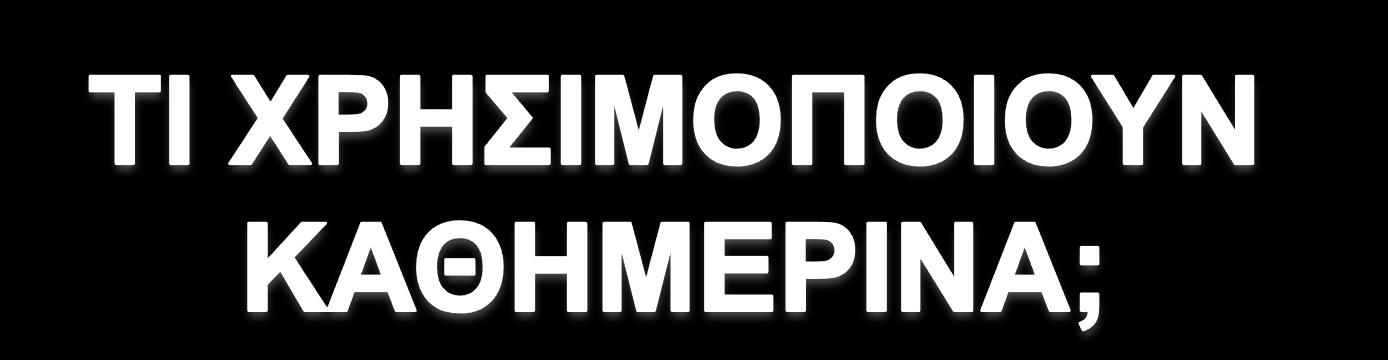 Ηλικίες 12-15 Ηλικίες 15-18 Chat Rooms(MSN, Yahoo) Chat Rooms(MSN, Yahoo) 24% 9% 6% 19% 26% 16% (Facebook, Hi5, My space.