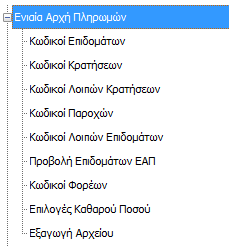 Ενότητα 2.1) Μισθοδοσία Το μενού της Μισθοδοσίας αποτελείται από τις εξής επιλογές: Υποενότητα 2.1.1) Ενιαία Αρχή Πληρωμών Με την επιλογή της Ενιαίας Αρχής Πληρωμών δίνεται η δυνατότητα εξαγωγής αρχείου XML σύμφωνα με τις προδιαγραφές της ΓΓΠΣ.