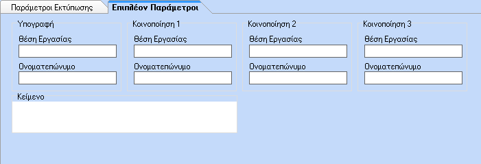 Β,Γ,Δ. Ο χρήστης μπορεί να επιλέξει την εταιρία και τον κωδικό εγκατάστασης, καθώς και την Διεύθυνση, Υποδιεύθυνση και το Τμήμα.
