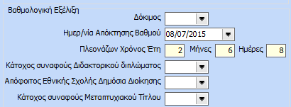 Ο εν λόγω δεσμός θα απεικονιστεί στις επιλογές καθαρού ποσού, όπου επιλέγοντας την σύμβαση και την σχέση εργασίας, σε κάθε αποδοχή θα μπορεί να οριστεί ένας συγκεκριμένος τύπος περιόδων, που με την