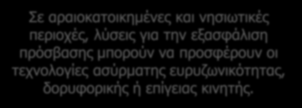 Στόχος οι υψηλότερες ταχύτητες σύνδεσης Ανάγκη για συνδυαστική ανάπτυξη διάφορων τεχνολογιών, σταθερών και ασύρματων ανάλογα με την πυκνότητα και τη διασπορά του πληθυσμού σε πυκνοκατοικημένα αστικά