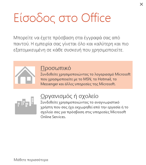 Είσοδος στο Office Για να ξεκινήσετε την αποθήκευση και την κοινή χρήση των αρχείων σας στο cloud, συνδεθείτε στο Microsoft Office.