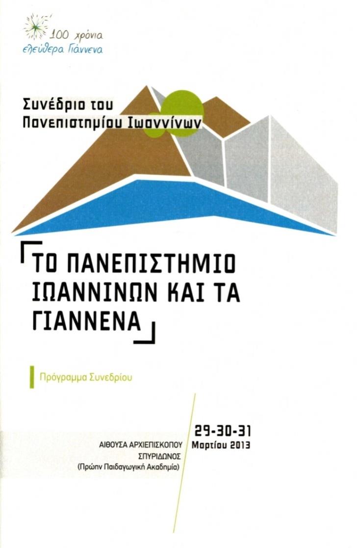 Η εκτέλεση της καντάτας πραγματοποιήθηκε στο πλαίσιο της έναρξης του Συνεδρίου «Το Πανεπιστήμιο Ιωαννίνων
