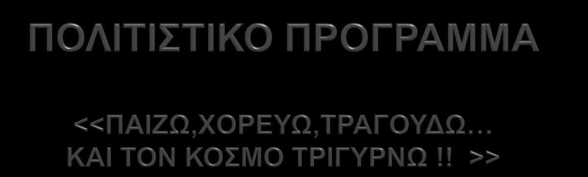 Μπρούσα ΠασχαλίναΠΕ30 3 Ο ΔΗΜ.ΣΧ.