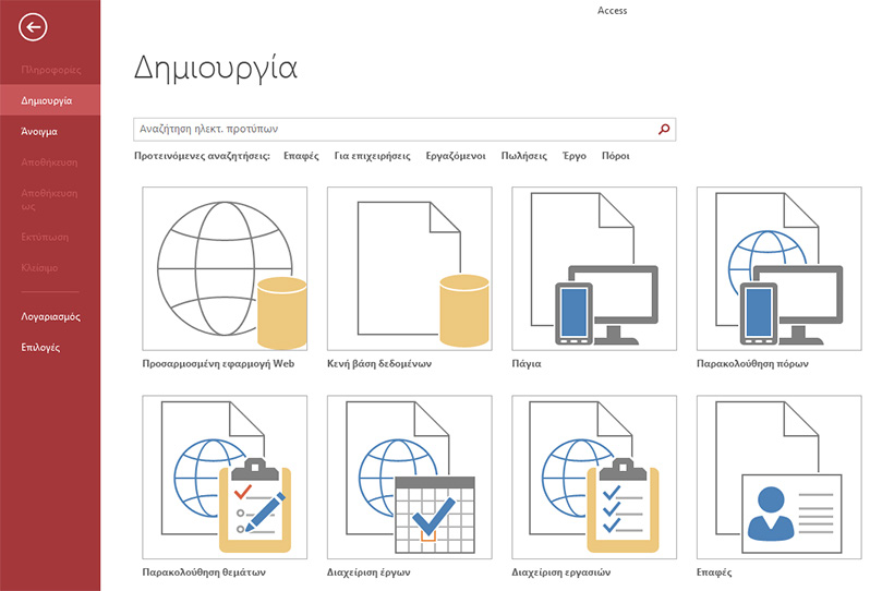 Τι είναι μια εφαρμογή Access; Οι εφαρμογές Access λειτουργούν ως βάσεις δεδομένων Web, τις οποίες μπορείτε να χρησιμοποιείτε για την προβολή και την κοινή χρήση των δεδομένων σας στο cloud.