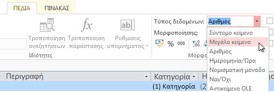 Τι συνέβη στη δυνατότητα Συγκεντρωτικό Γράφημα; Στην Access 2013 δεν μπορείτε να δημιουργείτε συγκεντρωτικούς πίνακες ή γραφήματα, ωστόσο μπορείτε να εισάγετε αυτά τα στοιχεία από το Excel και άλλες