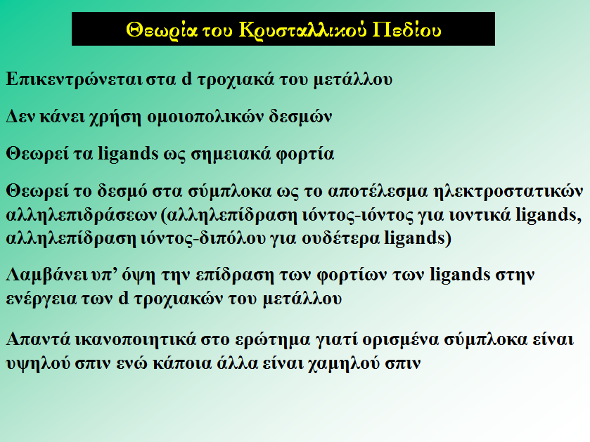Θεωρία του κρυσταλλικού πεδίου: Σχετικά εύκολη στην εφαρμογή της, επιτρέπει την κατανόηση ιδιοτήτων.