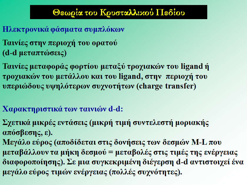 Η ταινία στην περιοχή του ορατού στο φάσμα οφείλεται σε διέγερση ηλεκτρονίου από ένα t2g τροχιακό σε τροχιακό eg.