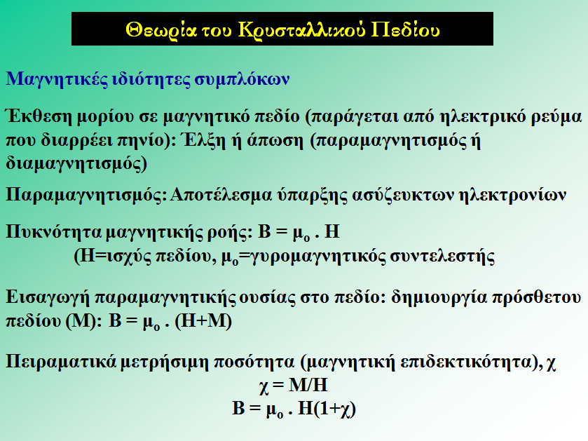 ΜΑΓΝΗΤΙΚΕΣ ΙΔΙΟΤΗΤΕΣ ΤΩΝ ΣΥΜΠΛΟΚΩΝ ΕΝΩΣΕΩΝ Θα εξεταστεί η περίπτωση των παραμαγνητικών ουσιών, οι οποίες έλκονται από το μαγνητικό πεδίο.