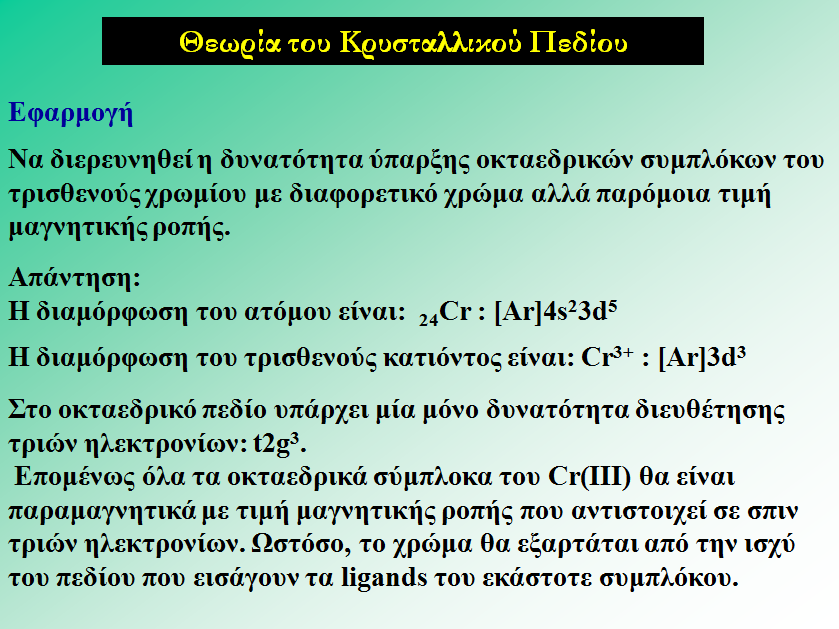 Παράδειγμα: Να διερευνηθεί η δυνατότητα ύπαρξης οκταεδρικών συμπλόκων του τρισθενούς χρωμίου με διαφορετικό χρώμα αλλά παρόμοια τιμή μαγνητικής ροπής.