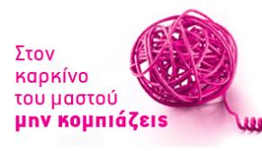 Γιατί είναι σημαντικό να ξεκινήσεις σήμερα την Ομάδα σου; Τιμάς τις γυναίκες που είναι αντιμέτωπες με την ασθένεια ή έχασαν τη μάχη από αυτή.