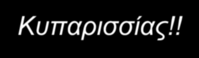 ΕΦΗΒΟΥ Ερευνητική εργασία Β