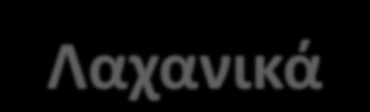 Λαχανικά Καταναλώνετε 4