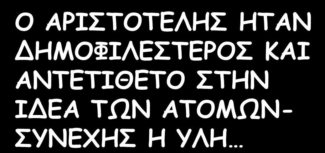 AΡΙΣΤΟΤΕΛΗΣ = ΑΜΦΙΣΒΗΤΙΑΣ Ο ΔΗΜΟΚΡΙΤΟΣ ΔΕΝ ΞΕΡΕΙ ΤΙ ΤΟΥ ΓΙΝΕΤΑΙ!