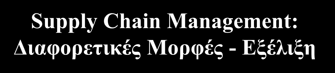 Supply Chain Management: Διαφορετικές Μορφές - Εξέλιξη Supply chain planning system: Επιτρέπει την δημιουργία προβλέψεων για ένα προϊόν και τη δημιουργία πηγών και κατασκευαστικών τοποθεσιών.