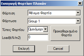 Με την επιλογή Διαγραφή διαγράφετε τα φορτία από μία φόρτιση ή από μία ομάδα φόρτισης. Οι τιμές των φορτίων μηδενίζονται και η φόρτιση διαγράφεται από το παράθυρο των φορτίσεων.