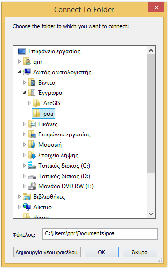 Εφόσον το θεματικό επίπεδο που θέλουμε να εισάγουμε βρίσκεται σε νέο φάκελο, πρέπει πρώτα (μόνο την πρώτη φορά) να κάνουμε σύνδεση με τον εν λόγω φάκελο.
