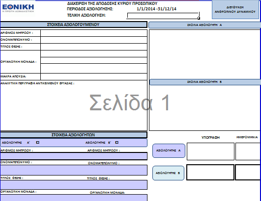 Β.1. Ανάλυση Εντύπου Αξιολόγησης Παρουσιάζεται ενδεικτικά η φόρµα που αφορά στο επίπεδο του Κύριου Προσωπικού.