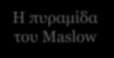 9 3.3.2 Παρακίνηση 7/18 Η πυραμίδα του Maslow Ανάγκες ολοκλήρωσης