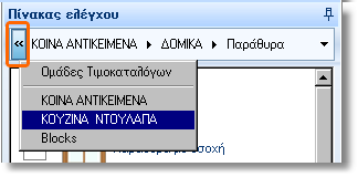 Τοποθέτηση αντικειμένων 39 Τοποθέτηση αντικειμένων Τοποθέτηση ερμαρίων βάσης και ψηλών ερμαρίων Όλα τα αντικείμενα που θα τοποθετήσετε από εδώ και πέρα, θα τα επιλέγετε από τον Πίνακα ελέγχου που