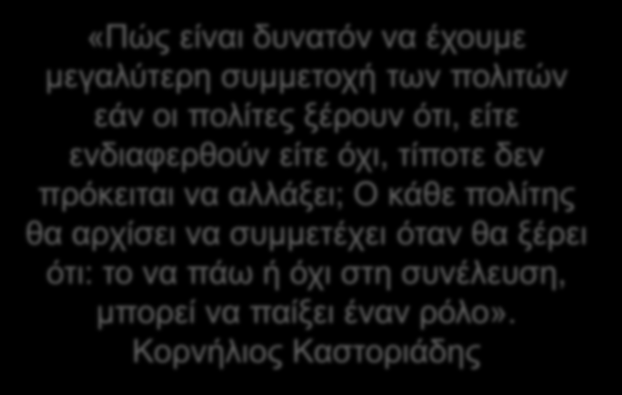 7.1 ΤΟ ΑΞΙΩΜΑ ΤΟΥ ΠΟΛΙΤΗ: ΕΛΕΥΘΕΡΟΣ, ΥΠΕΥΘΥΝΟΣ ΚΑΙ ΕΝΕΡΓΟΣ ΠΟΛΙΤΗΣ 2/10 «Πώς είναι δυνατόν να έχουμε μεγαλύτερη συμμετοχή των πολιτών εάν οι πολίτες ξέρουν ότι, είτε ενδιαφερθούν