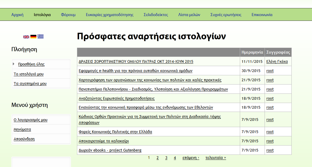 Όλες οι παραπάνω επιλογές είναι συνεχώς διαθέσιμες στους χρήστες κατά την πλοήγησή τους στην πλατφόρμα. Η επιλογή «Αρχική» επιστρέφει το χρήστη στην αρχική σελίδα της πλατφόρμας.