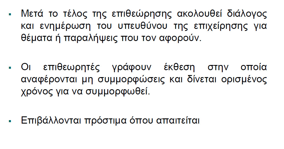 Επιθεωρήσεις στις επιχειρήσεις /