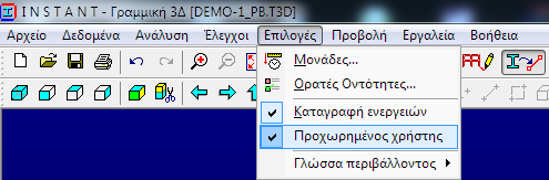 6. Διορθώσεις κ αλλαγές Στην έκδοση 2013 περιλαμβάνονται όλες οι βελτιώσεις και διορθώσεις που περιέχουν οι ανανεώσεις της έκδοσης 2012 (patch 2012.01 2012.02).