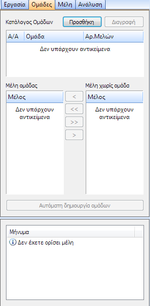 Όταν οριστούν μέλη στην κατασκευή, ενεργοποιείται η δυνατότητα ορισμού Ομάδων μελών. Πατώντας το κουμπί Προσθήκη δημιουργείται μια νέα ομάδα με όνομα «Ομάδα» κ αριθμό τον αύξοντα αριθμό της ομάδας.